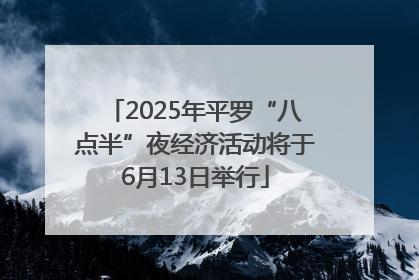 2025年平罗“八点半”夜经济活动将于6月13日举行