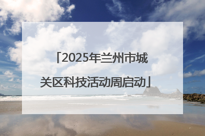 2025年兰州市城关区科技活动周启动