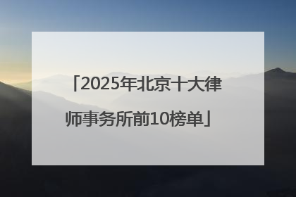 2025年北京十大律师事务所前10榜单