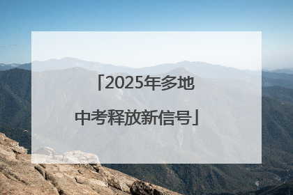 2025年多地中考释放新信号