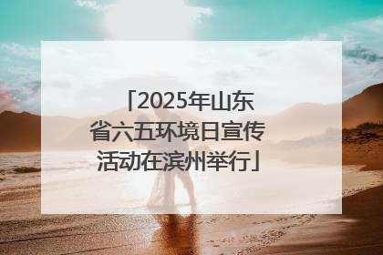 2025年山东省六五环境日宣传活动在滨州举行
