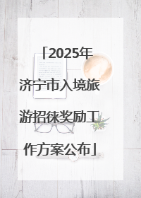 2025年济宁市入境旅游招徕奖励工作方案公布