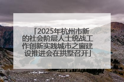 2025年杭州市新的社会阶层人士统战工作创新实践城市之窗建设推进会在拱墅召开