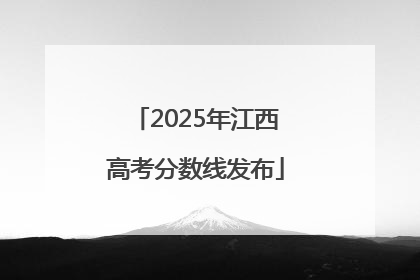 2025年江西高考分数线发布