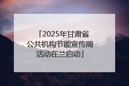 2025年甘肃省公共机构节能宣传周活动在兰启动