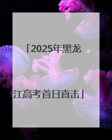 2025年黑龙江高考首日直击