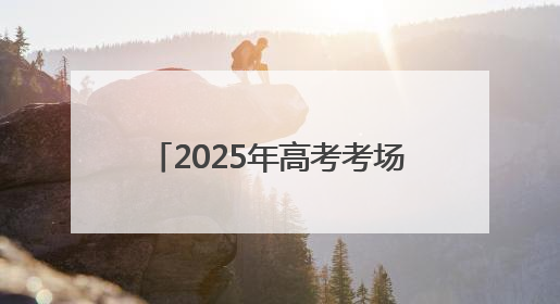 2025年高考考场外总有温暖令人感动