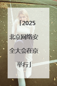 2025北京网络安全大会在京举行