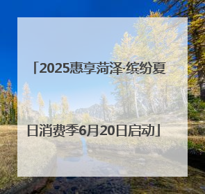 2025惠享菏泽·缤纷夏日消费季6月20日启动