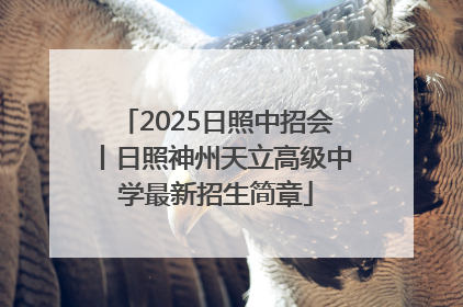 2025日照中招会丨日照神州天立高级中学最新招生简章