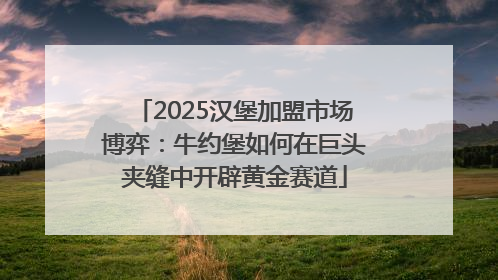 2025汉堡加盟市场博弈：牛约堡如何在巨头夹缝中开辟黄金赛道