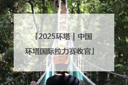 2025环塔｜中国环塔国际拉力赛收官