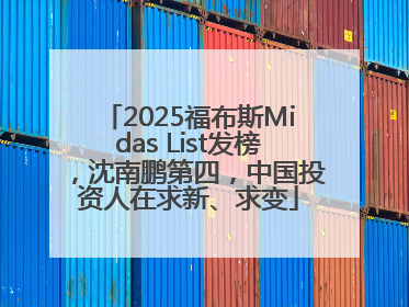 2025福布斯Midas List发榜，沈南鹏第四，中国投资人在求新、求变