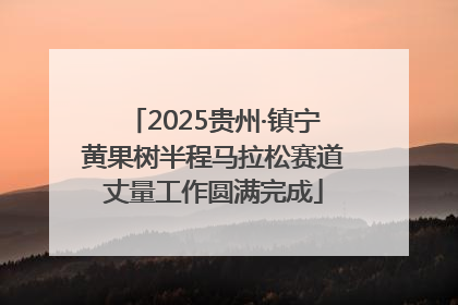 2025贵州·镇宁黄果树半程马拉松赛道丈量工作圆满完成