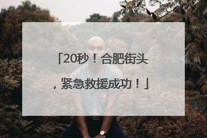 20秒！合肥街头，紧急救援成功！