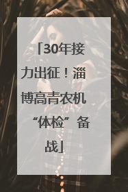 30年接力出征！淄博高青农机“体检”备战