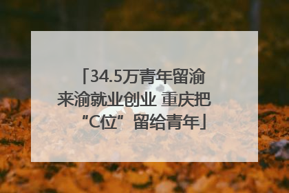 34.5万青年留渝来渝就业创业 重庆把“C位”留给青年