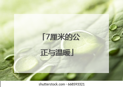 7厘米的公正与温暖