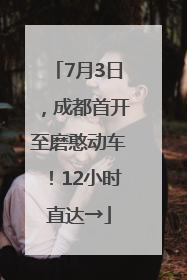 7月3日，成都首开至磨憨动车！12小时直达→
