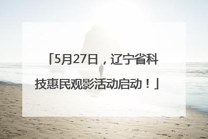 5月27日，辽宁省科技惠民观影活动启动！