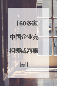 60多家中国企业亮相挪威海事展