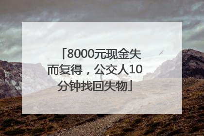 8000元现金失而复得，公交人10分钟找回失物