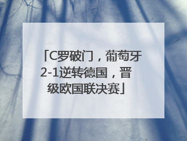 C罗破门，葡萄牙2-1逆转德国，晋级欧国联决赛