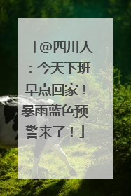 @四川人：今天下班早点回家！暴雨蓝色预警来了！