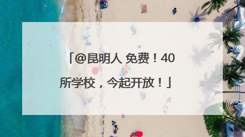 @昆明人 免费！40所学校，今起开放！