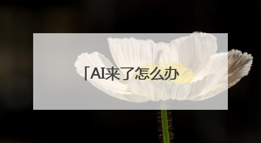 AI来了怎么办？湖南师范大学学子这样回答
