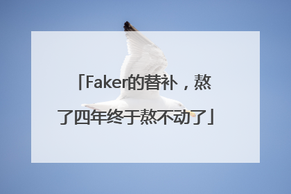 Faker的替补，熬了四年终于熬不动了