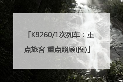 K9260/1次列车：重点旅客 重点照顾(图)
