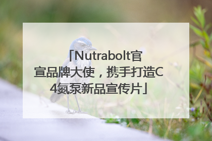 Nutrabolt官宣品牌大使，携手打造C4氮泵新品宣传片