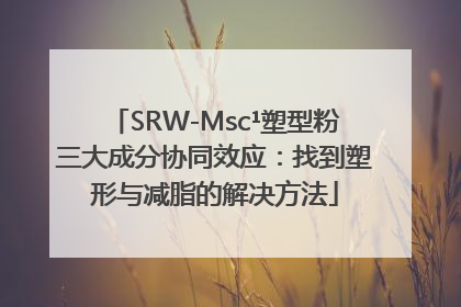 SRW-Msc¹塑型粉三大成分协同效应：找到塑形与减脂的解决方法