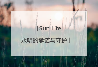 Sun Life永明的承诺与守护